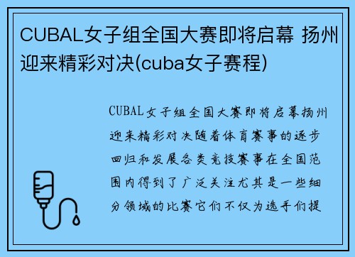 CUBAL女子组全国大赛即将启幕 扬州迎来精彩对决(cuba女子赛程)