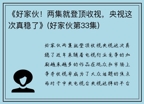 《好家伙！两集就登顶收视，央视这次真稳了》(好家伙第33集)