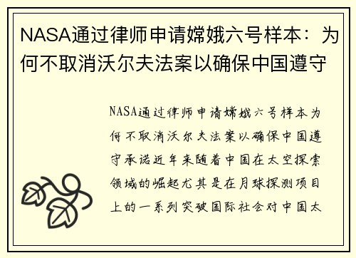 NASA通过律师申请嫦娥六号样本：为何不取消沃尔夫法案以确保中国遵守承诺