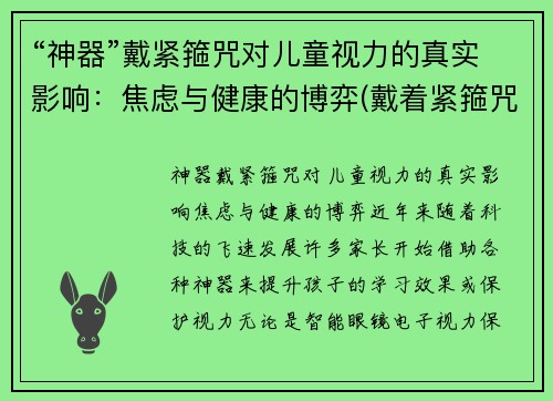 “神器”戴紧箍咒对儿童视力的真实影响：焦虑与健康的博弈(戴着紧箍咒)