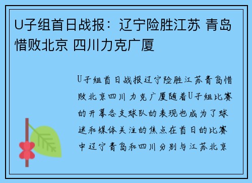 U子组首日战报：辽宁险胜江苏 青岛惜败北京 四川力克广厦