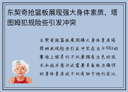 东契奇抢篮板展现强大身体素质，塔图姆犯规险些引发冲突