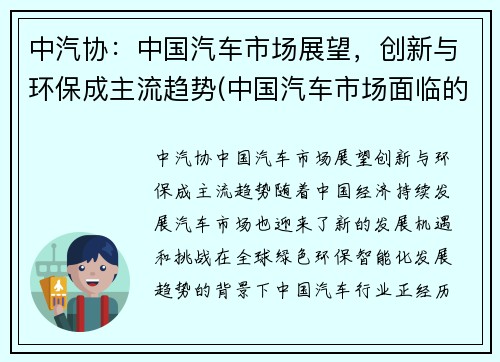 中汽协：中国汽车市场展望，创新与环保成主流趋势(中国汽车市场面临的机遇和挑战)