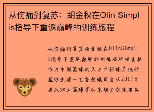 从伤痛到复苏：胡金秋在Olin Simplis指导下重返巅峰的训练旅程