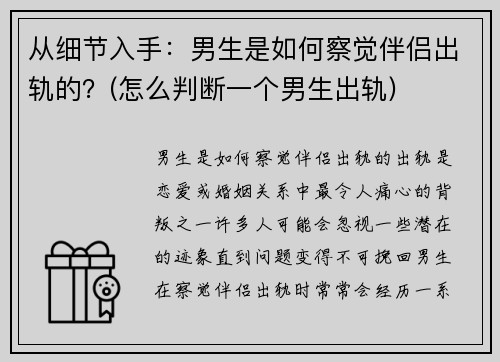 从细节入手：男生是如何察觉伴侣出轨的？(怎么判断一个男生出轨)